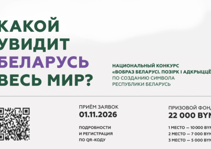 Национальный конкурс «Вобраз Беларусі. Позірк і адкрыццё»: приглашаем к участию