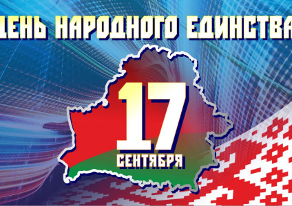 Поздравление генерального директора УП «Брестоблгаз» с Днем народного единства