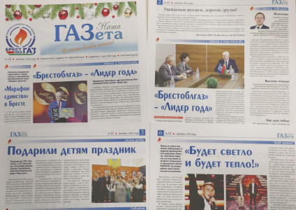 Читайте в новом выпуске «Нашей ГАЗеты» (№12, 2024г.)