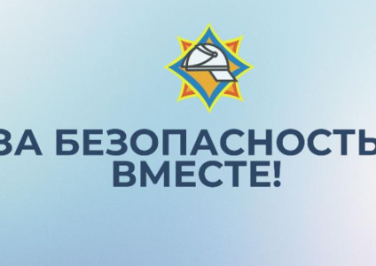 Республиканская акция «За безопасность вместе»