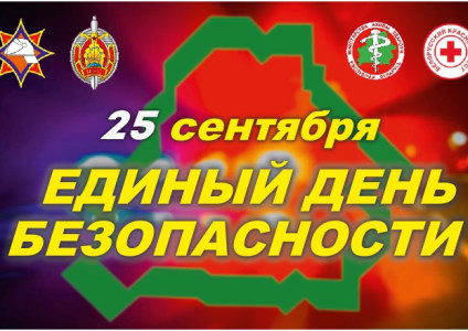 25 сентября в УП «Брестоблгаз» пройдут мероприятия в рамках Единого дня безопасности