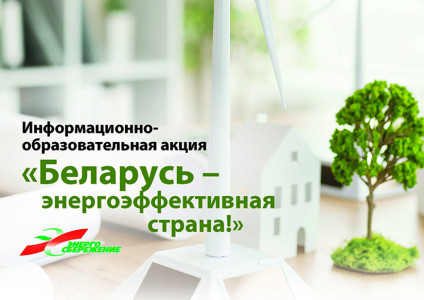 "Беларусь-энергоэффективная страна": стартовала республиканская информационно-образовательная акция