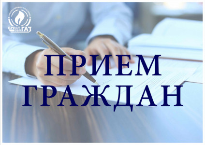 Выездной прием граждан в  ПУ "Пинскгаз"
