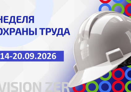 С 14 по 20 сентября — Неделя охраны труда в УП «Брестоблгаз»: безопасность начинается с каждого!