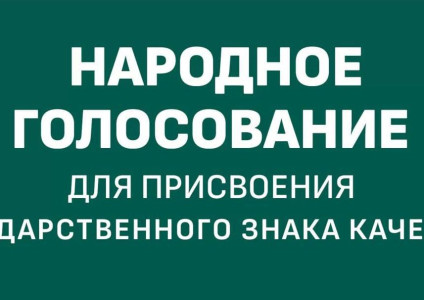 Народное голосование на присвоение Государственного знака качества