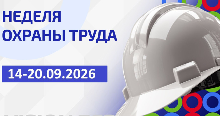 С 14 по 20 сентября — Неделя охраны труда в УП «Брестоблгаз»: безопасность начинается с каждого!