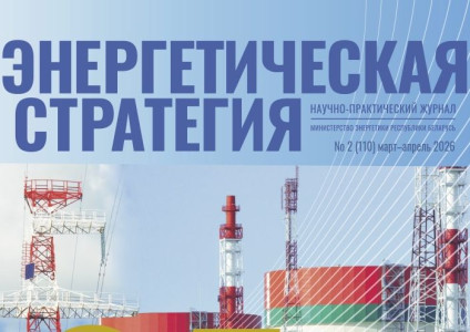 Читайте во втором номере журнала «Энергетическая стратегия» (№2,2026)