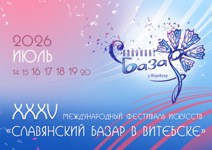 Международный фестиваль искусств «Славянский базар в Витебске-2026»
