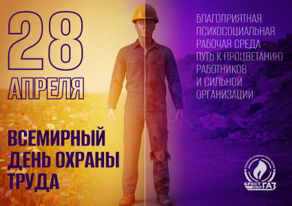 28 апреля - Всемирный день охраны труда